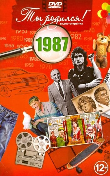 Ты родился 1987год.Видео-открытка.DVD