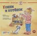 Конни и котенок