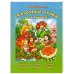 Сказочные уроки для девочек (Счет до 10.Буквы.Логика.Память.Внимание.Рисование