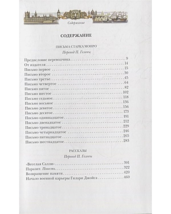 Письма Старка Монро