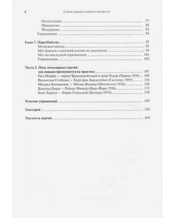 Самые важные навыки в шахматах.Книга для начинающих