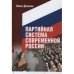 Партийная система современной России