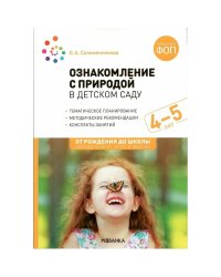 Ознакомление с природой в детском саду.Средняя группа (ФГОС)