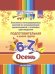 Цвет творчества.Конспекты интегриров.занятий по ознаком.дош.с основами цветовед.Осень.Подгот.гр
