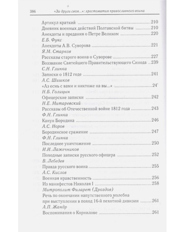 За други своя...Хрестоматия православного воина