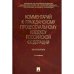 Комментарий к Гражданскому процессуальному кодексу РФ.Ч.3