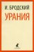 Урания (м/о)
