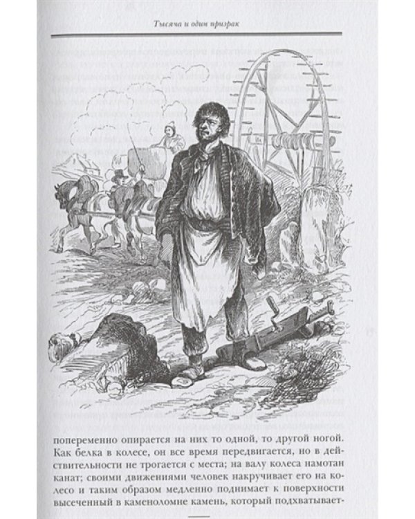 Тысяча и один призрак