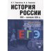 История России XIX-начала ХХ в.Том-2.Учебное пособие для подготовки к ЕГЭ(изд.4-е)