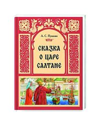 Сказка о Царе Салтане