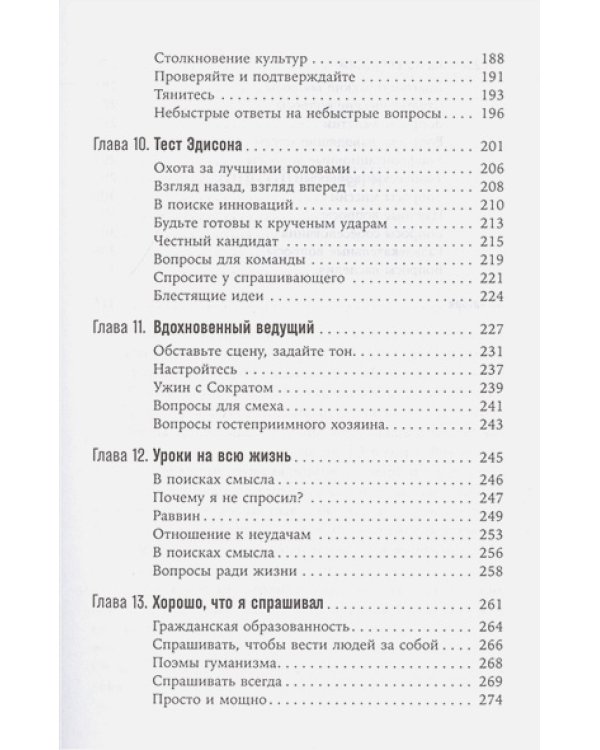 Как узнать всё что нужно,задавая правильные вопросы