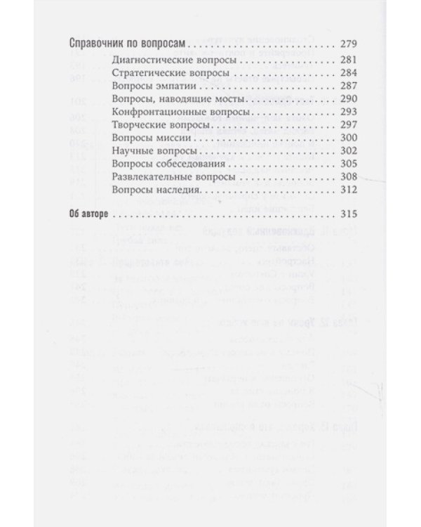 Как узнать всё что нужно,задавая правильные вопросы