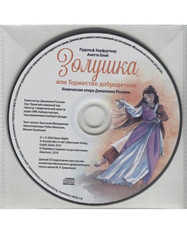 Золушка,или Торжество добродетели.Комическая опера (+ компакт-ДИСК) (3+)