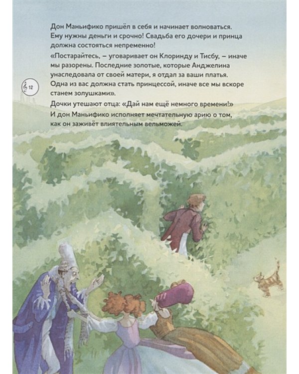 Золушка,или Торжество добродетели.Комическая опера (+ компакт-ДИСК) (3+)