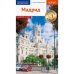 Мадрид.Путеводитель с мини-разговорником
