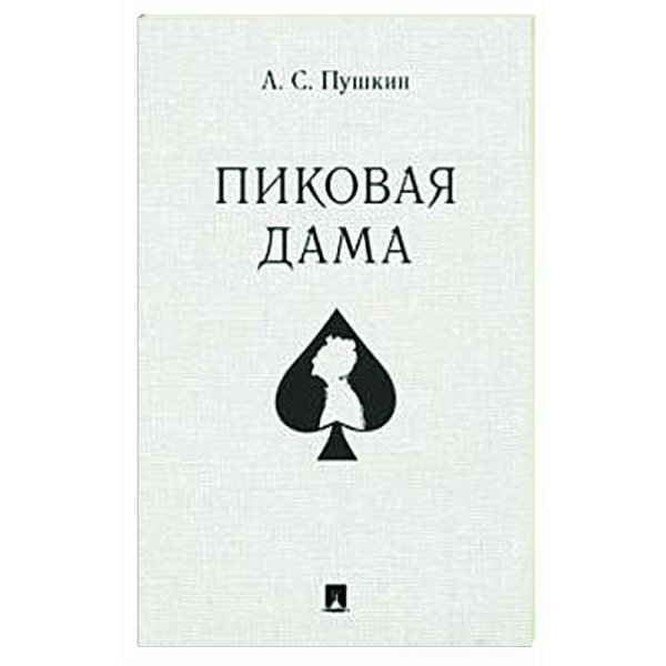 Пиковая дама