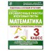 Проверочные работы.Математика.3 кл.Подготовка к итоговой аттеста