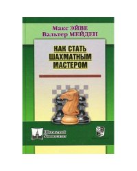 Как стать шахматным мастером