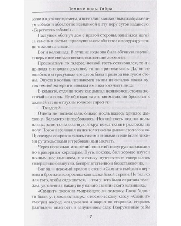 Темные воды Тибра