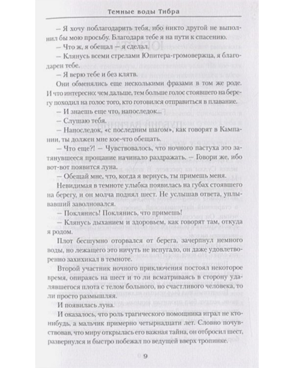 Темные воды Тибра