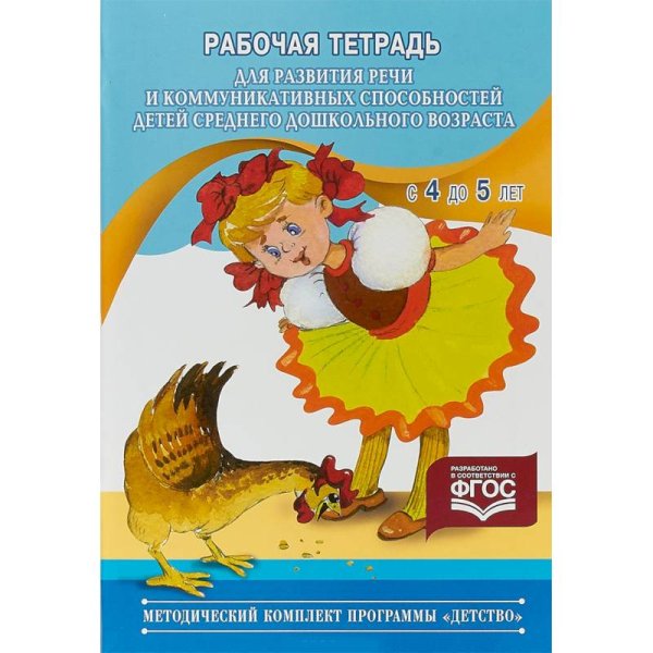 Рабочая тетрадь для развития речи и коммуникативных способ.детей сред.дошк.воз.(ФГОС)