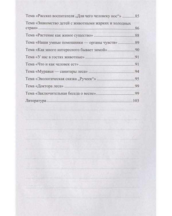 Добро пожаловать в экологию!5-6л.Комплексно-тематическое планир.образов.деят.по эко.воспит.в ст.гр