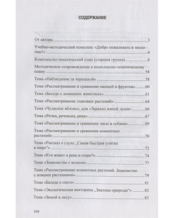 Добро пожаловать в экологию!5-6л.Комплексно-тематическое планир.образов.деят.по эко.воспит.в ст.гр