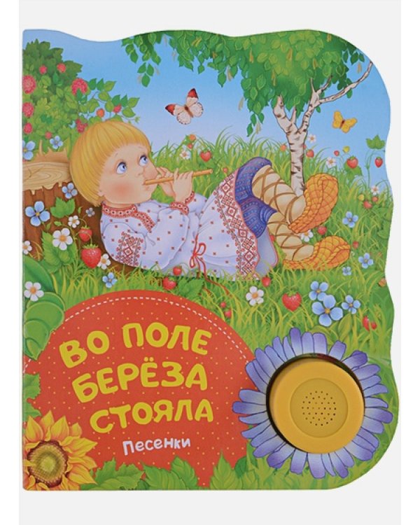 Во поле береза стояла