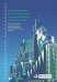 Планирование и эксплуатация промышленных предприятий.Рабочие методики