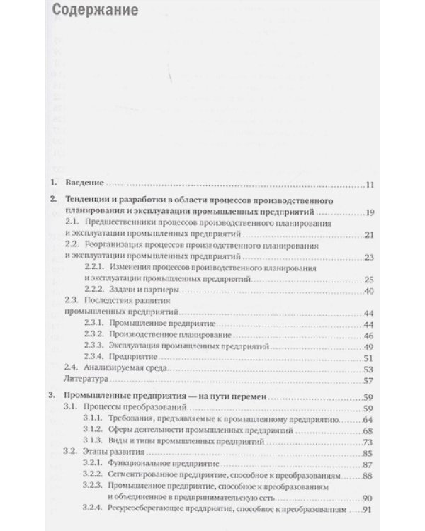 Планирование и эксплуатация промышленных предприятий.Рабочие методики