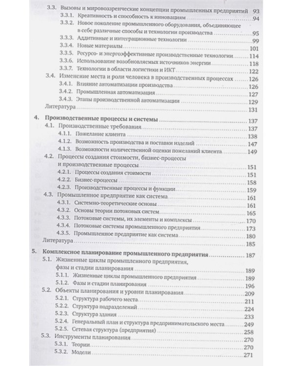 Планирование и эксплуатация промышленных предприятий.Рабочие методики