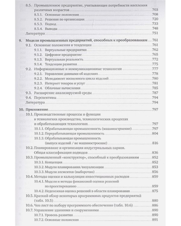 Планирование и эксплуатация промышленных предприятий.Рабочие методики