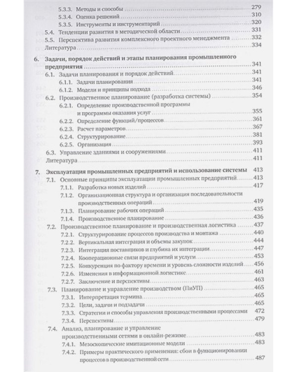 Планирование и эксплуатация промышленных предприятий.Рабочие методики