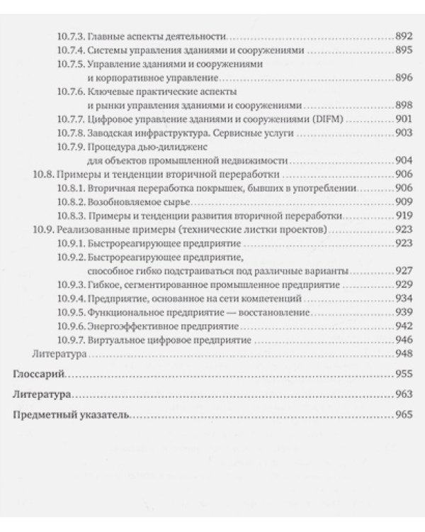 Планирование и эксплуатация промышленных предприятий.Рабочие методики