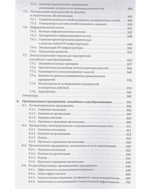 Планирование и эксплуатация промышленных предприятий.Рабочие методики