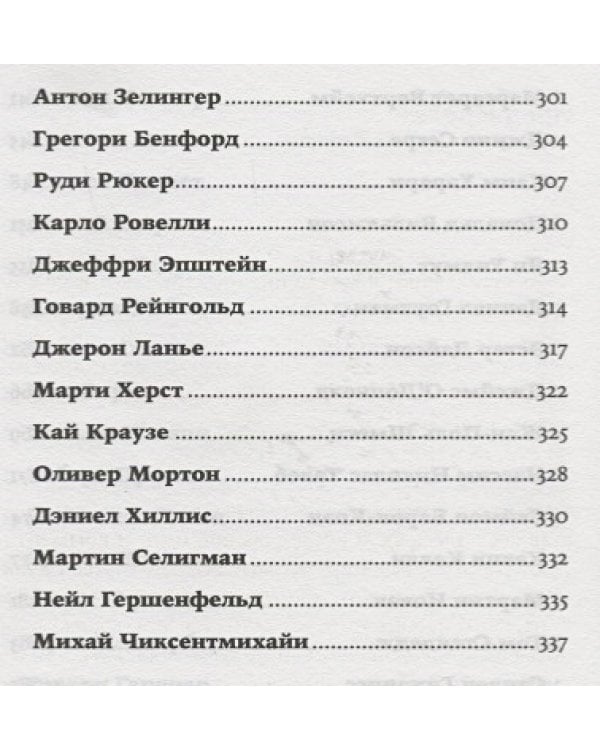 Во что мы верим,но не можем доказать.Интеллектуалы XXI века о современной науке (12+)