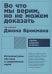 Во что мы верим,но не можем доказать.Интеллектуалы XXI века о современной науке (12+)