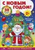 С Новым годом!