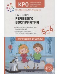 Развитие речевого восприятия.Конспекты занятий