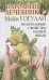 Народный лечебник Майи Гогулан.Целительные свойства нашей пищи.
