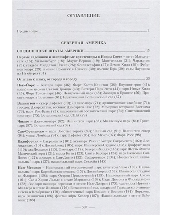 Зеленая природа города.Т.4.Сады и парки Америки.Учеб.пособ.