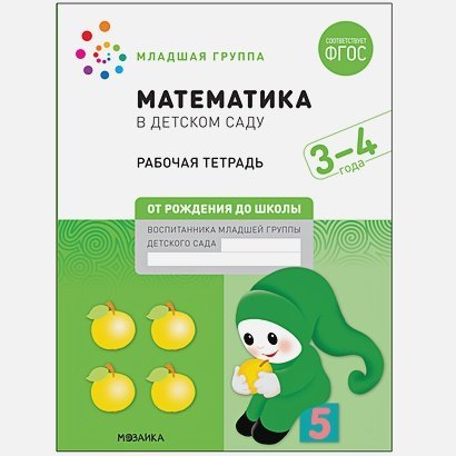 Математика в детском саду.Рабочая тетрадь.Младшая гр.3-4л.