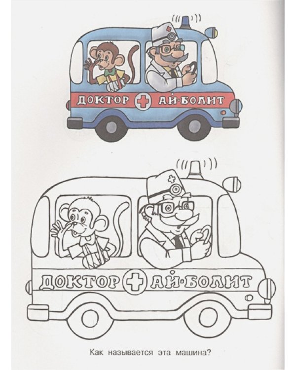Доктор Ай-Болит