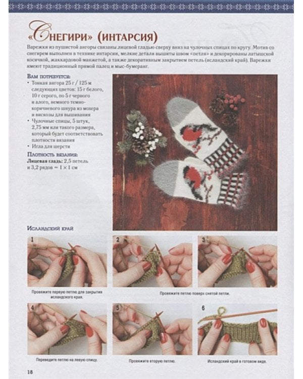 Варежки:Вяжем спицами и крючком:10 лучших техник