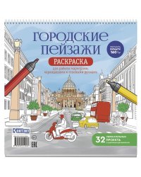 Раскраска Городские пейзажи.Раскрашиваем города мира(Рим)