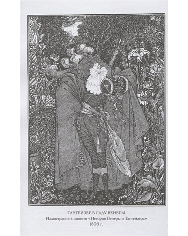 История Венеры и Тангейзера