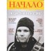 Начало.№38/16.Люди,Земля,Космос.Ценности и качество жизни