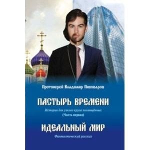 Пастырь времени.Часть первая.Идеальный мир (16+)