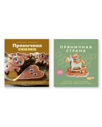 Комплект.Пряничная сказка.Техн.и тонкости работы с прян.тестом.Уроки,шаблоны,секреты ма