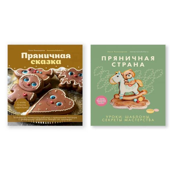 Комплект.Пряничная сказка.Техн.и тонкости работы с прян.тестом.Уроки,шаблоны,секреты ма